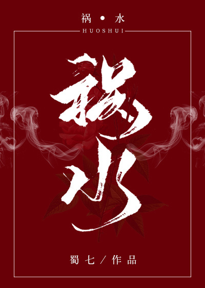 祸水儿霍泽