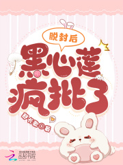 黑心莲觉醒后完结