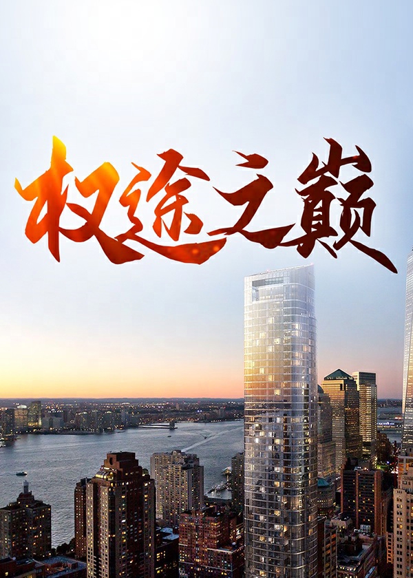 权途红颜江寒顾雪凝小说