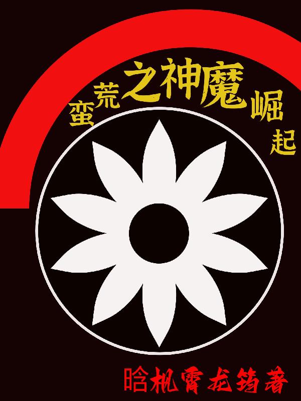 蛮荒神域