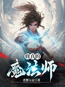 修真的动漫有哪些