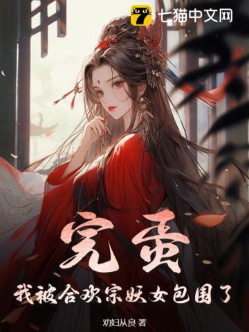完蛋我被合欢宗妖女包围了 百度百科