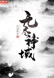 无尽神域78