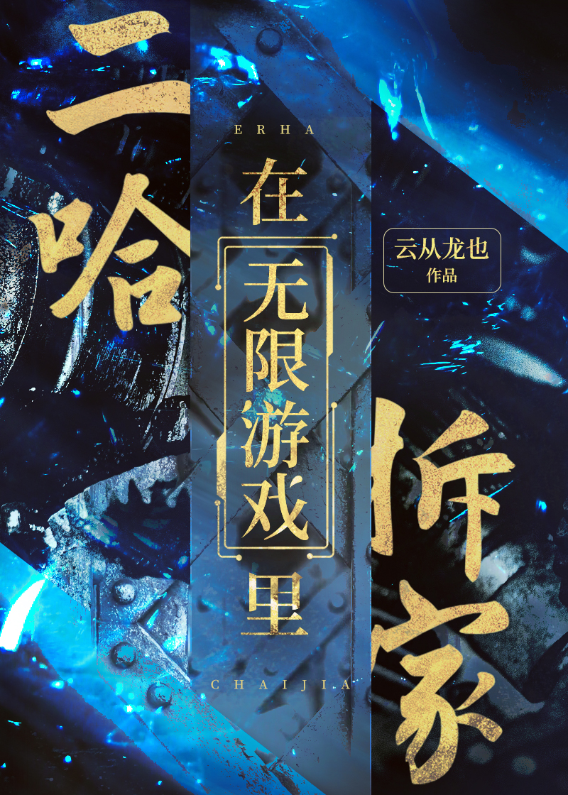 二哈在无限游戏里拆家