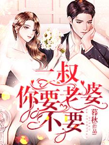 二叔你愿意娶我吗