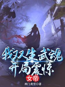 开局从双生武魂开始