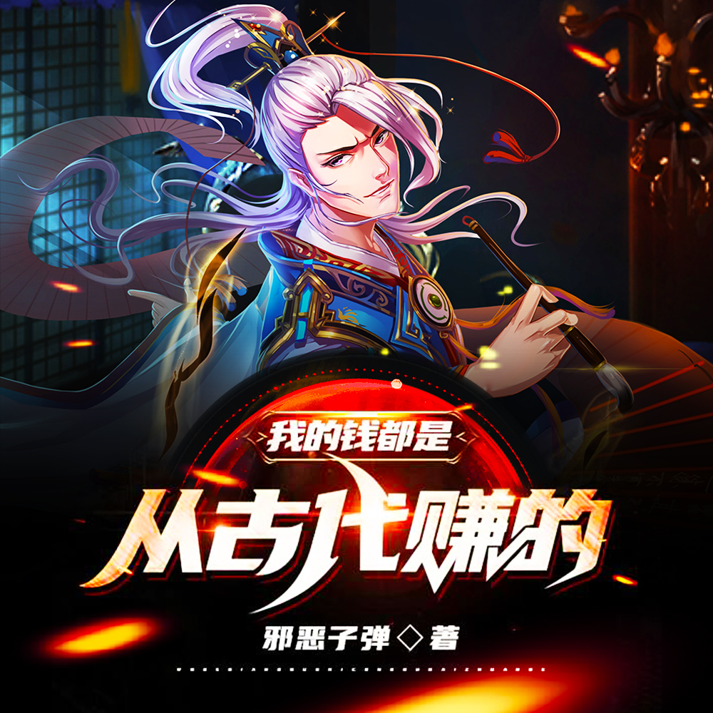 我的钱都是从古代赚的邪恶子弹