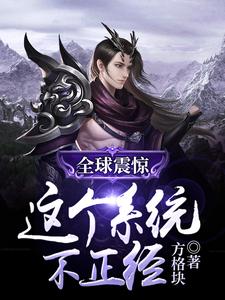 全球震惊：这个系统不正经