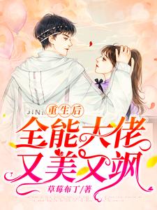重生后，全能大佬又美又飒