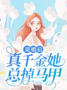 退婚后豪门千金追悔莫及