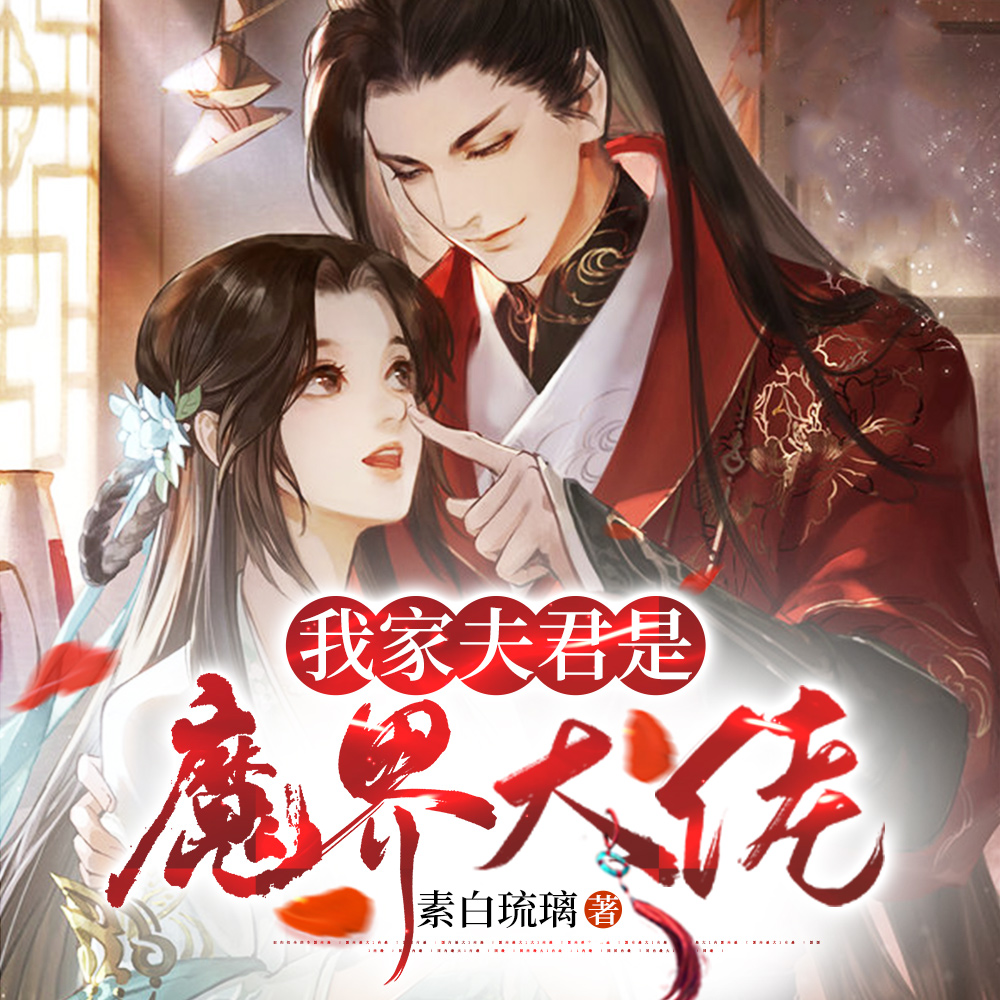 我家夫君是魔头百度云
