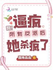 啊！逼疯所有反派后她杀疯了