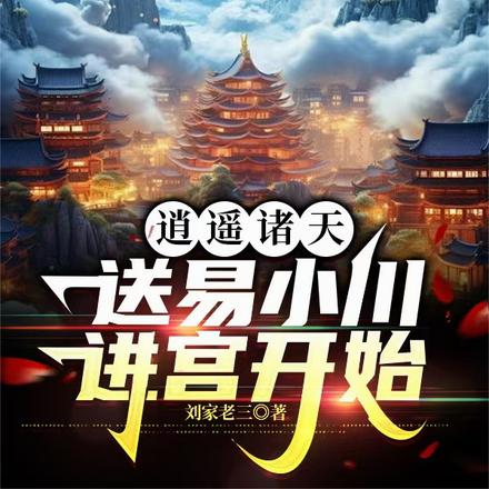 诸天逍遥天下