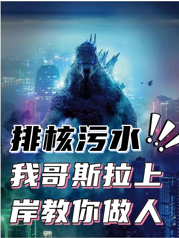 排核污水，我哥斯拉上岸教你做人