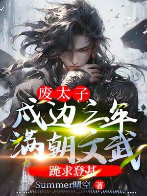废太子那天城外八十万禁军齐喊