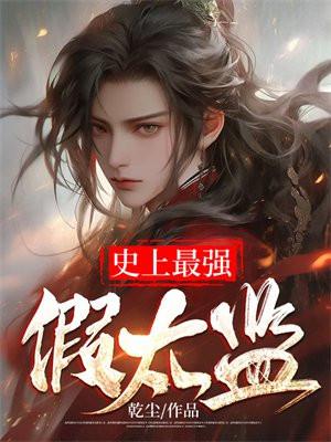 史上最强假太监短剧1-100集