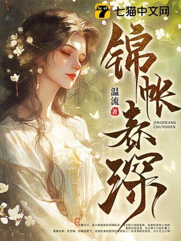 锦帐春田园泡无防盗章节