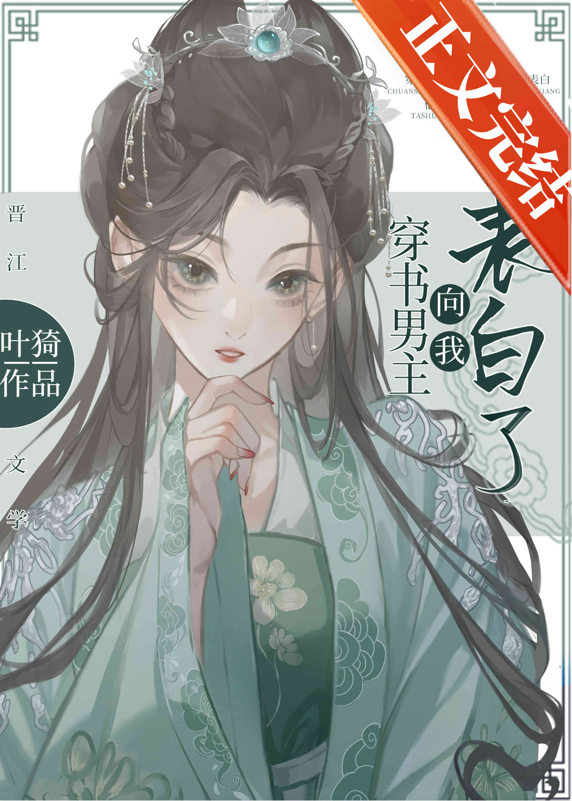 穿书男主向我表白了