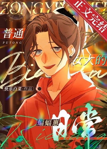 [综英美]普通女大的蝙蝠崽日常