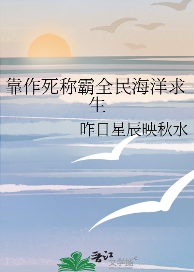 靠作死称霸全民海洋求生