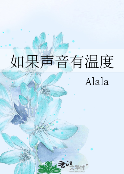 如果声音有温度