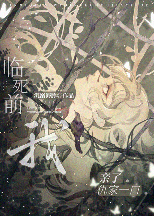 临死前我亲了仇家一口