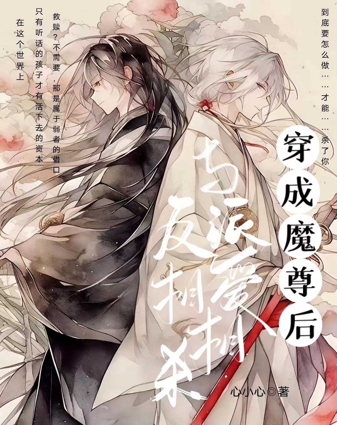 成为魔尊后与反派相爱相杀