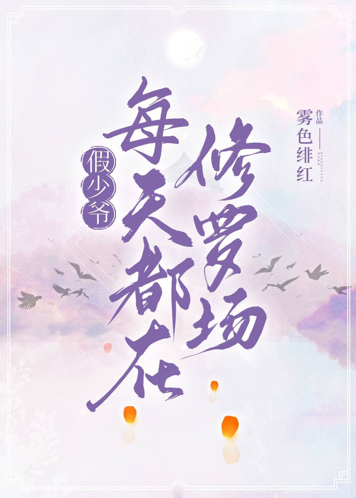 恋综嘉宾都爱我怎么破