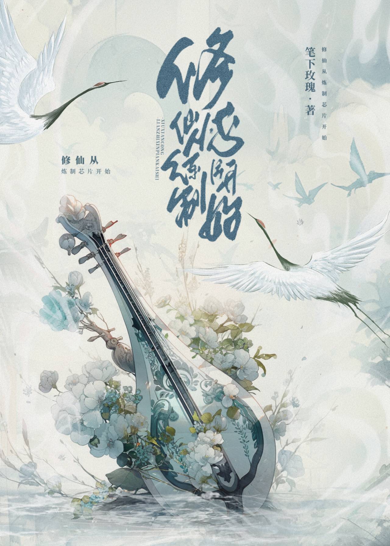 残疾师姐她带着芯片杀回来了