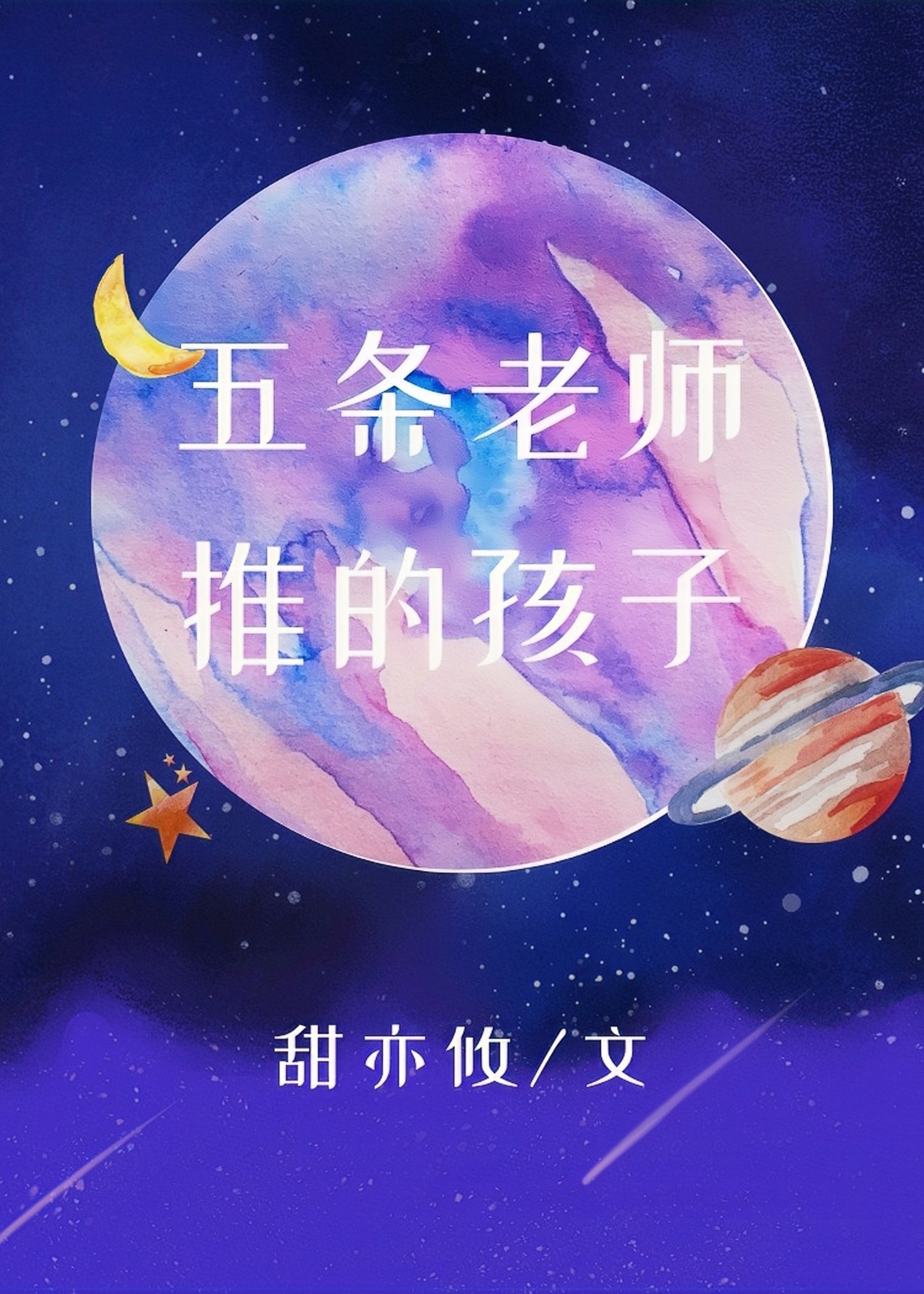 五条老师推的孩子