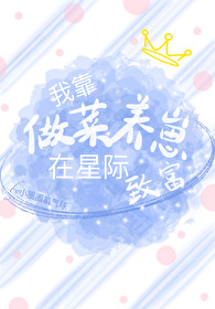 我靠做菜养崽在星际致富