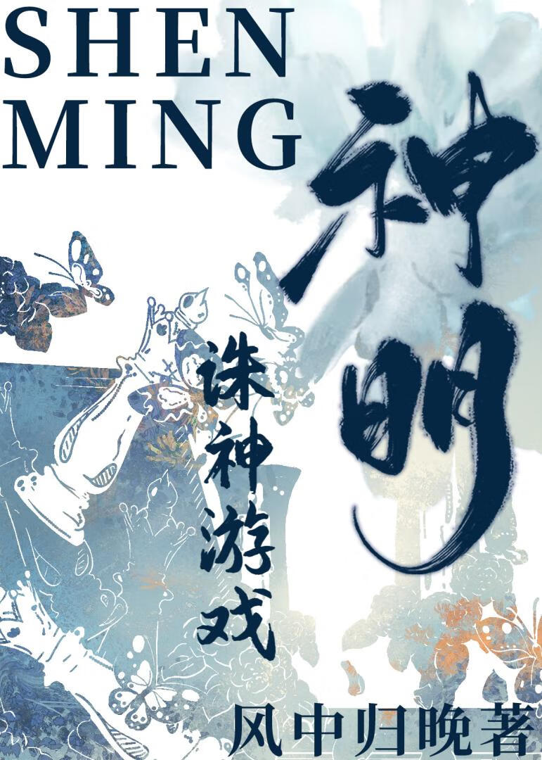 惊悚之城，诛神游戏[无限]