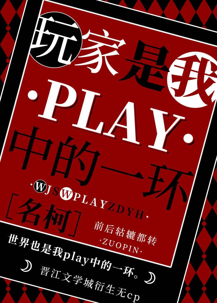 玩家都是我play中的一环
