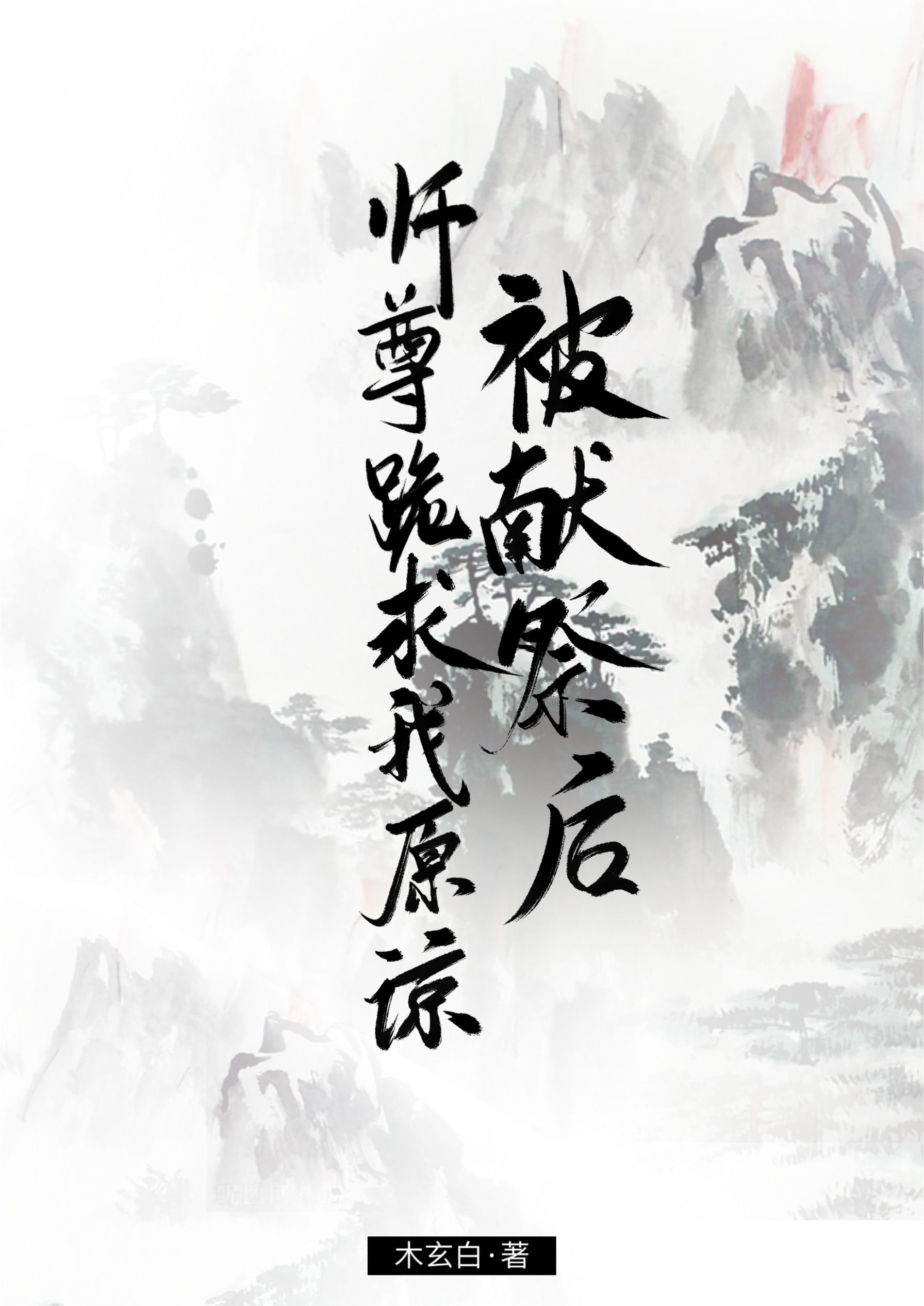 被献祭后，师尊跪求我原谅