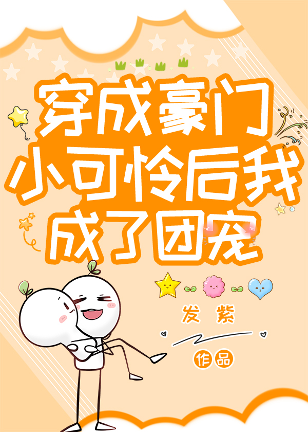 小可怜整顿豪门后成了团宠