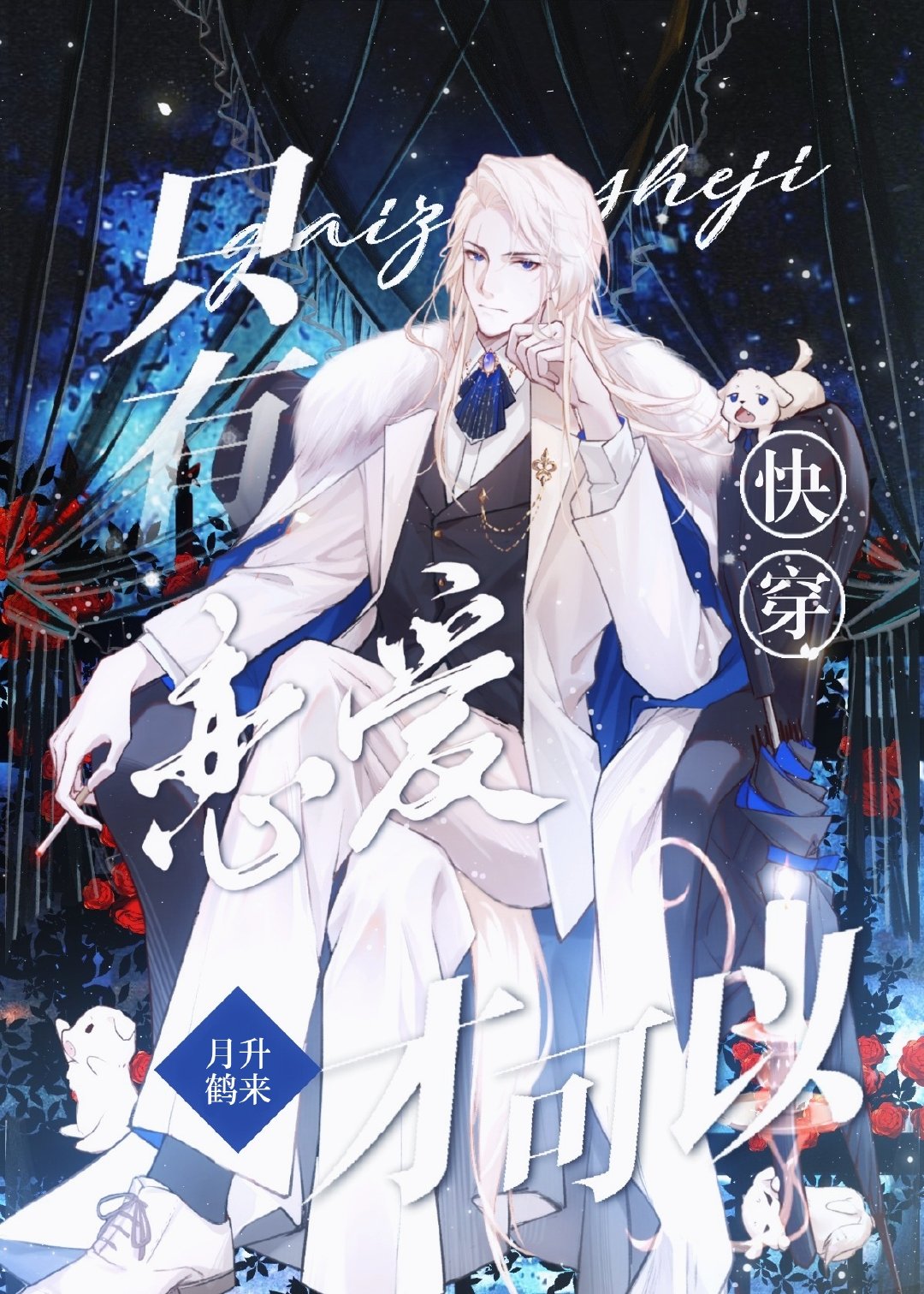 只有恋爱才可以[快穿]