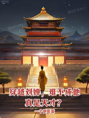 穿越成刘禅应该怎么做才好