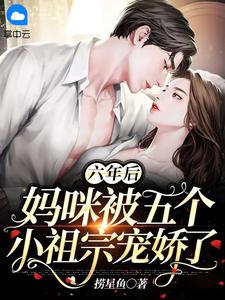 妈咪被五个小祖宗宠娇了 小说