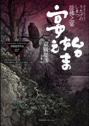 京极堂系列07：涂佛之宴·宴之始末