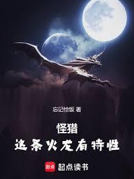 怪猎护火龙出没时间