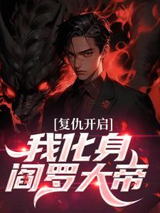 复仇开启我化身阎罗大帝免费阅读小说