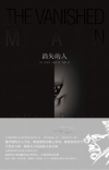 消失的人
