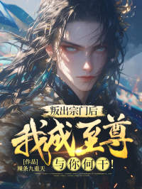叛出宗门后我成至尊与你何干 小说
