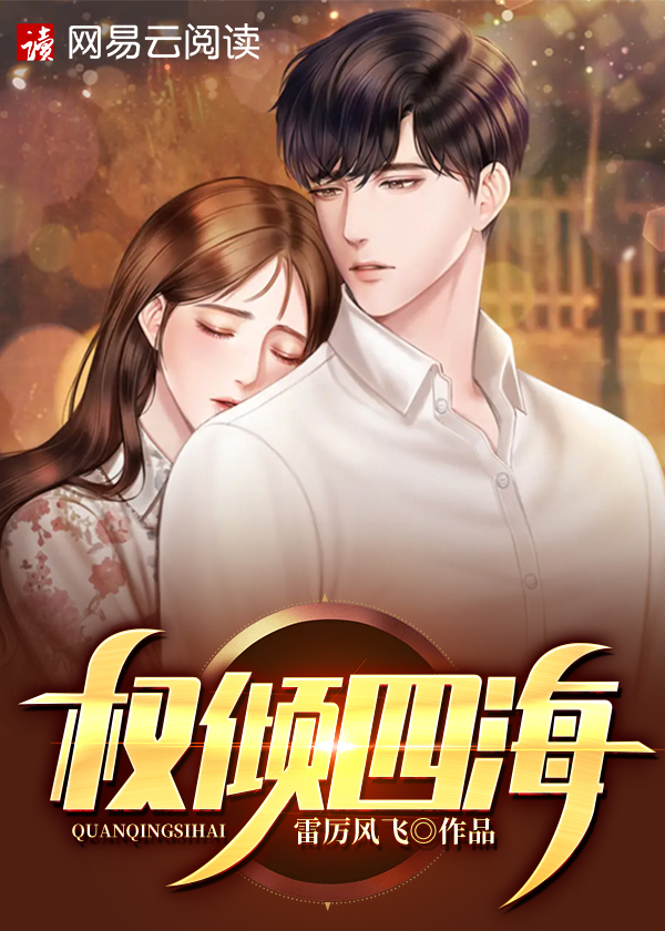 权倾四海张清李清嫚陶又安