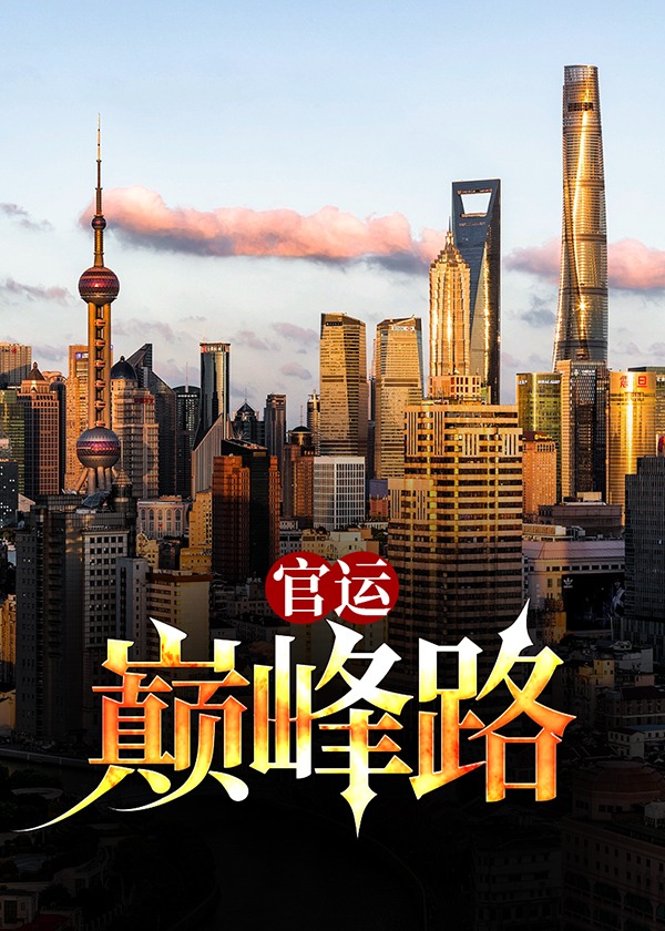 官运巅峰路陈东沈幼宁免费小说