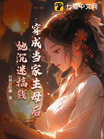 穿越当家主母养孩子
