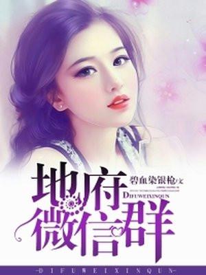 地府微信群11