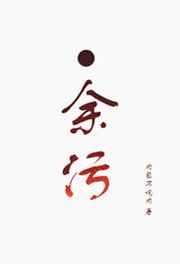 余污镇魂小说阅读网