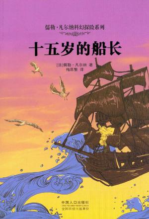 十五岁的小船长