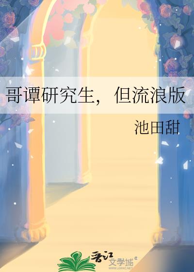 哥谭研究生，但流浪版
